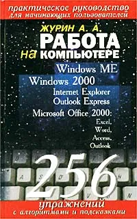 Обложка книги Работа на компьютере. Практическое руководство для начинающих пользователей, Журин А. А.