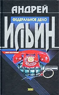 Обложка книги Федеральное дело, Андрей Ильин