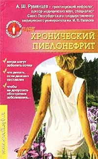 Обложка книги Хронический пиелонефрит, А. Ш. Румянцев
