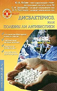 Обложка книги Дисбактериоз, или Полезны ли антибиотики, Ю. В. Лобзин, С. М. Захаренко, К. П. Плотников