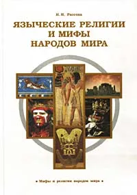 Обложка книги Языческие религии и мифы народов мира, И. Н. Рассоха