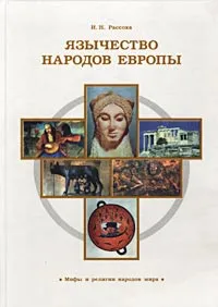 Обложка книги Язычество народов Европы, И. Н. Рассоха