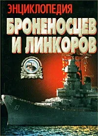 Обложка книги Энциклопедия броненосцев и линкоров, А. Е. Тарас