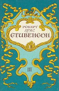 Обложка книги Роберт Луис Стивенсон. Собрание сочинений в пяти томах. Том 3, Стивенсон Роберт Льюис