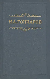 Обложка книги И. А. Гончаров. Собрание сочинений в восьми томах. Том 4, И. А. Гончаров