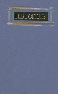 Обложка книги Н. В. Гоголь. Собрание сочинений в восьми томах. Том 4, Н. В. Гоголь
