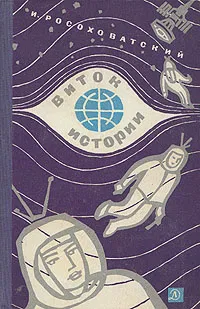 Обложка книги Виток истории, И. Росоховатский