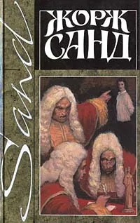 Обложка книги Жорж Санд. Собрание сочинений в четырнадцати томах. Том 3. Жак. Мопра, Жорж Санд