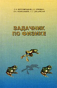 Обложка книги Задачник по физике, С. Н. Белолипецкий, О. С. Еркович, В. А. Казаковцева, Т. С. Цвецинская