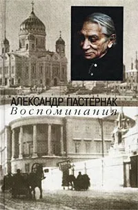 Обложка книги Александр Пастернак. Воспоминания, Пастернак Александр Леонидович