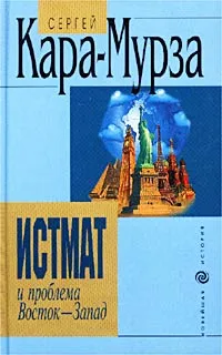 Обложка книги Истмат и проблема Восток - Запад, Сергей Кара-Мурза