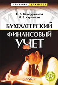 Обложка книги Бухгалтерский финансовый учет, Н. А. Каморджанова, И. В. Карташова