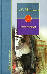 Обложка книги Петр Первый, А. Толстой