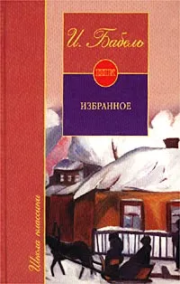 Обложка книги И. Бабель. Избранное, И. Бабель