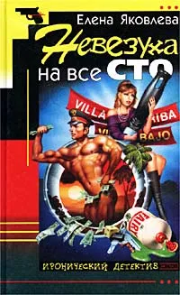 Обложка книги Невезуха на все сто, Елена Яковлева