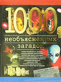 Обложка книги 1000 необъясненных загадок, И. А. Дамаскин