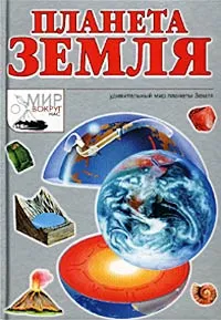 Обложка книги Планета Земля, Бочавер А. Л.