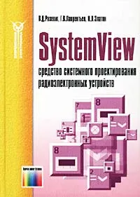 Обложка книги SystemView - средство системного проектирования радиоэлектронных устройств, В. Д. Разевиг, Г. В. Лаврентьев, И. Л. Златин