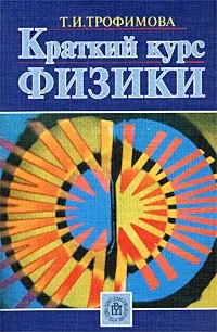 Обложка книги Краткий курс физики, Т. И. Трофимова