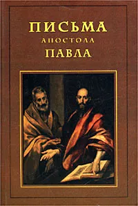 Обложка книги Письма апостола Павла, Кузнецова Валентина Николаевна