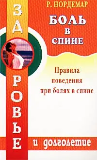 Обложка книги Боль в спине, Р. Нордемар