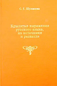 Обложка книги Крылатые выражения русского языка, их источники и развитие, С. Г. Шулежкова