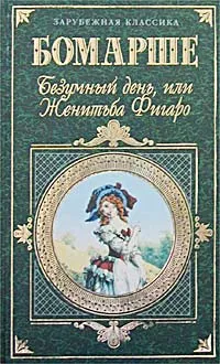 Обложка книги Безумный день, или Женитьба Фигаро, Бомарше