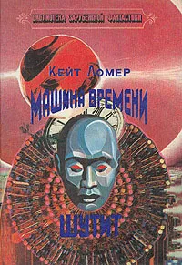 Обложка книги Машина времени шутит, Кейт Ломер