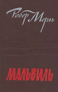 Обложка книги Мальвиль, Робер Мерль