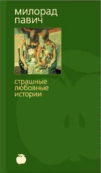 Обложка книги Страшные любовные истории, Милорад Павич