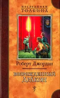 Обложка книги Возрожденный дракон: Роман, Джордан Роберт