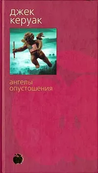 Обложка книги Ангелы опустошения, Джек Керуак