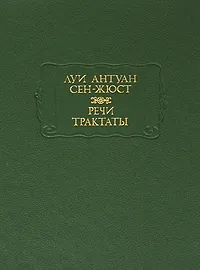 Обложка книги Луи Антуан Сен-Жюст. Речи. Трактаты, Луи Антуан Сен-Жюст