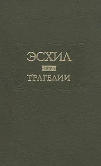 Обложка книги Эсхил. Трагедии, Эсхил