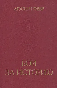 Обложка книги Бои за историю, Люсьен Февр