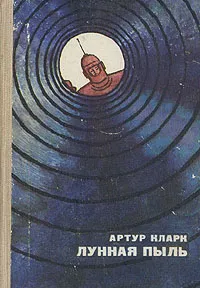 Обложка книги Лунная пыль, Кларк Артур Чарлз