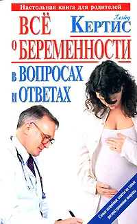 Обложка книги Все о беременности в вопросах и ответах, Глэйд Кертис