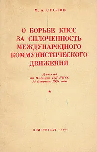 Обложка книги О борьбе КПСС за сплоченность международного коммунистического движения, М. А. Суслов