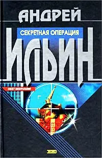 Обложка книги Секретная операция, Андрей Ильин