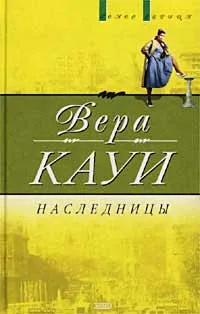 Обложка книги Наследницы, Вера Кауи