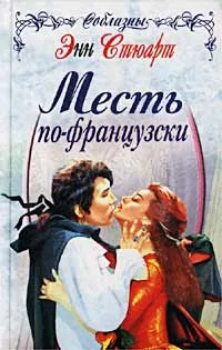 Обложка книги Месть по-французски, Энн Стюарт