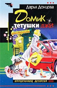 Обложка книги Домик тетушки лжи, Донцова Д.А.