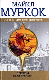 Обложка книги Легенды Края Времени, Муркок Майкл