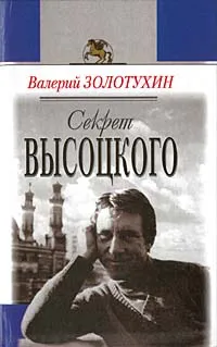 Обложка книги Секрет Высоцкого, Валерий Золотухин