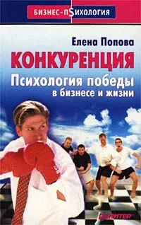 Обложка книги Конкуренция. Психология победы в бизнесе и жизни, Попова Е. Б.