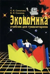 Обложка книги Экономика. Учебник для гуманитариев, Соколов Борис Иванович, Соколова Светлана Владимировна