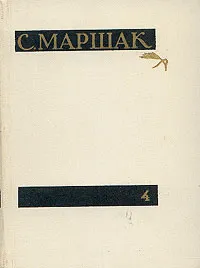 Обложка книги С. Маршак. Сочинения в четырех томах. Том 4. Статьи и заметки о мастерстве. Страницы воспоминаний, Маршак Самуил Яковлевич