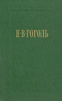 Обложка книги Н. В. Гоголь. Собрание сочинений в семи томах. Том 5. Мертвые души, Н. В. Гоголь