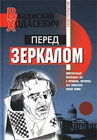 Обложка книги Перед зеркалом, Ходасевич Владислав Фелицианович