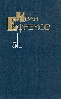 Обложка книги Иван Ефремов. Собрание сочинений в пяти томах. Том 5. Книга 2, Ефремов Иван Антонович